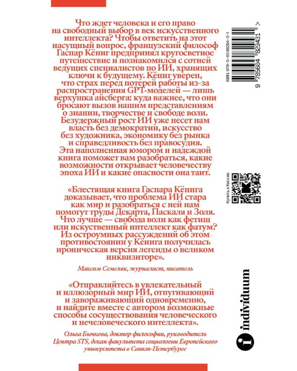 Конец индивидуума. Приключения философа в мире искусственного интеллекта