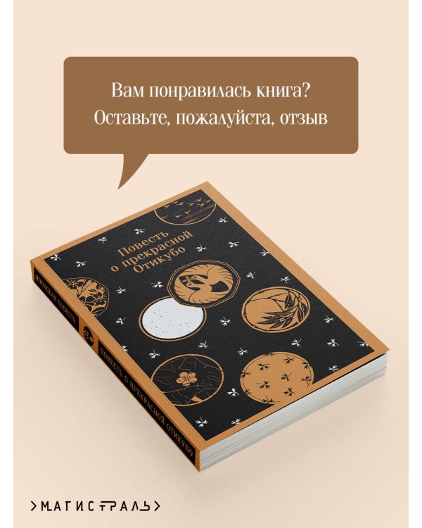 Повесть о прекрасной Отикубо