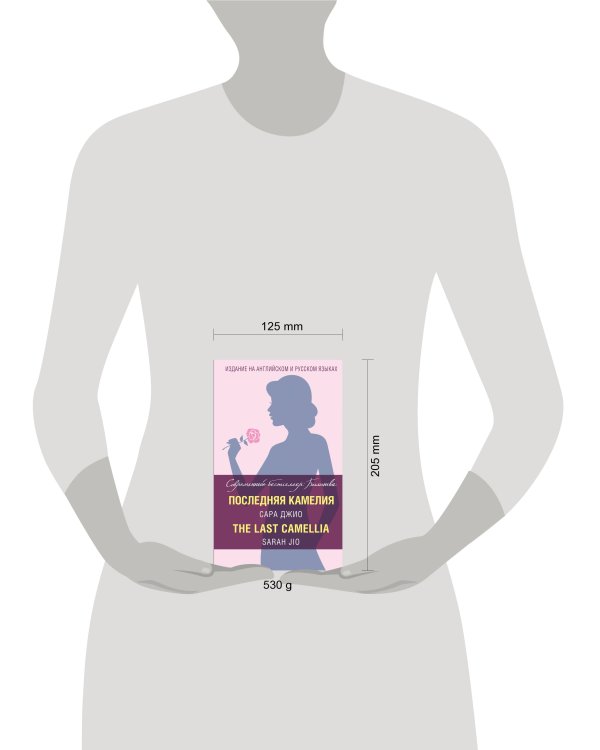 Последняя камелия = The Last Camellia