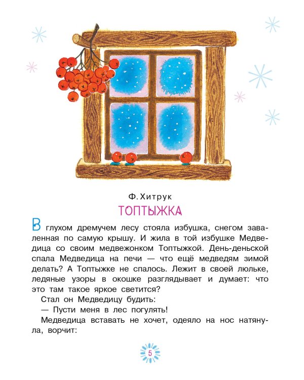 Топтыжка. Сказки