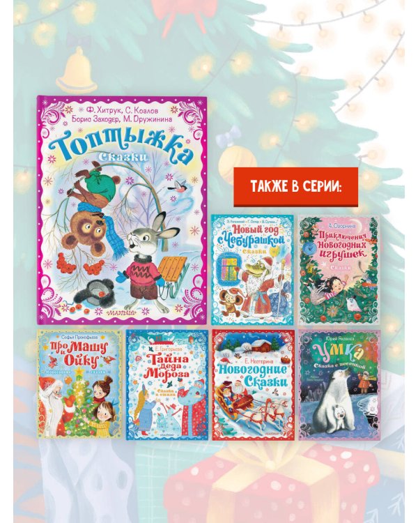 Топтыжка. Сказки