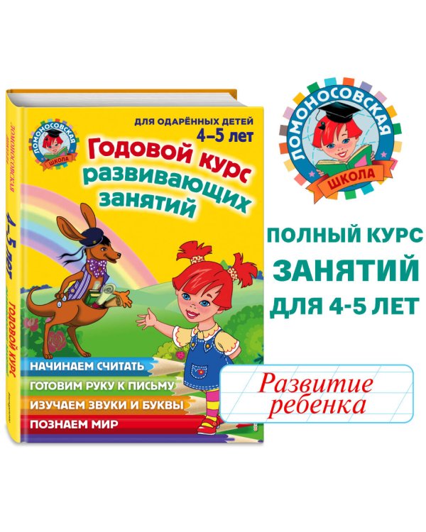 Годовой курс развивающих занятий: для детей 4-5 лет