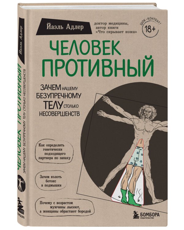 Человек Противный. Зачем нашему безупречному телу столько несовершенств
