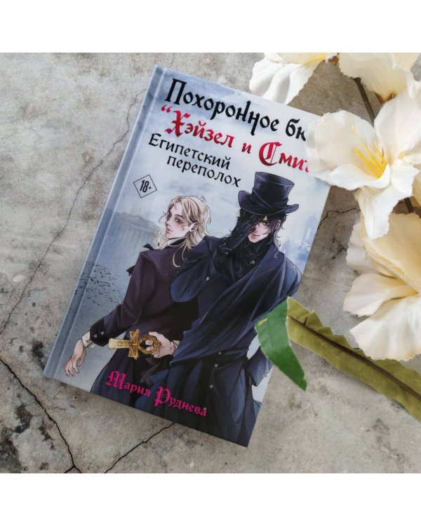 Похоронное бюро "Хэйзел и Смит". Египетский переполох