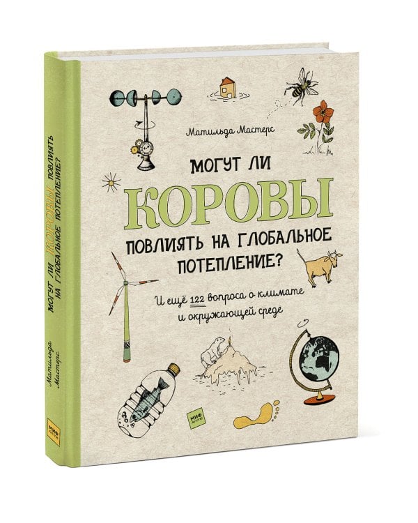 Могут ли коровы повлиять на глобальное потепление? И ещё 122 вопроса о климате и окружающей среде
