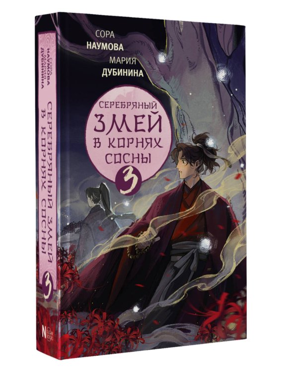 Серебряный змей в корнях сосны - 3