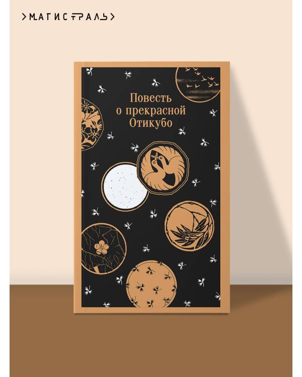 Повесть о прекрасной Отикубо