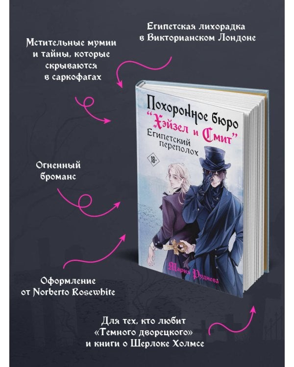 Похоронное бюро "Хэйзел и Смит". Египетский переполох