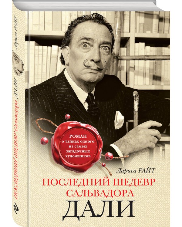 Последний шедевр Сальвадора Дали