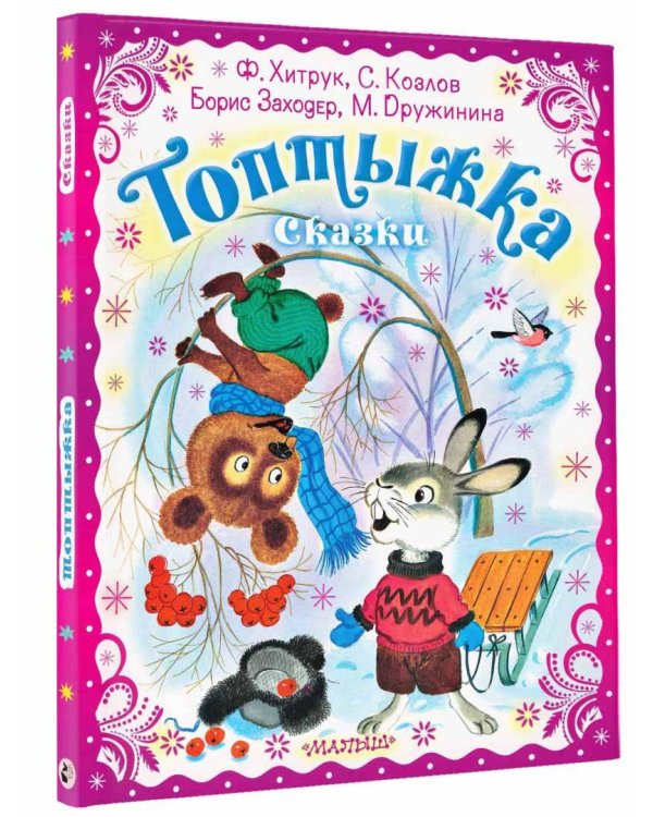 Топтыжка. Сказки