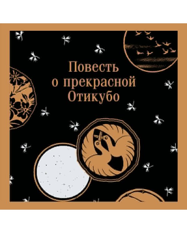 Повесть о прекрасной Отикубо