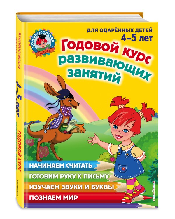 Годовой курс развивающих занятий: для детей 4-5 лет