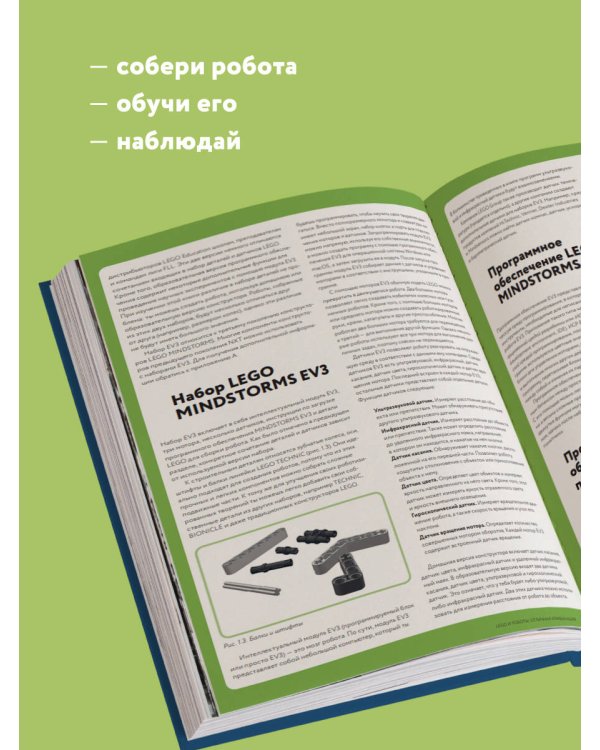Искусство программирования LEGO MINDSTORMS EV3