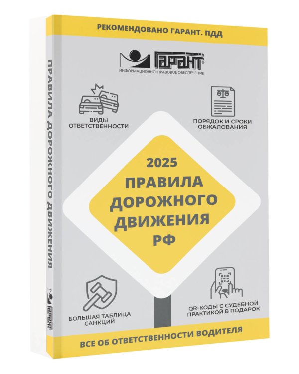 Правила дорожного движения Российской Федерации на 2025 год. Все об ответственности водителя