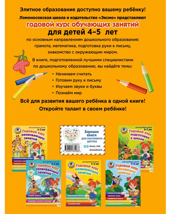 Годовой курс развивающих занятий: для детей 4-5 лет