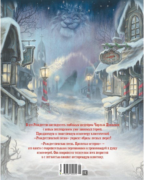 Рождественская песнь. Кроличьи истории