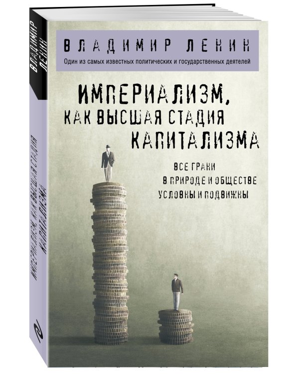 Империализм, как высшая стадия капитализма