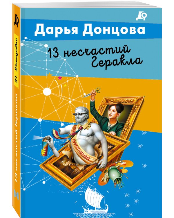 13 несчастий Геракла