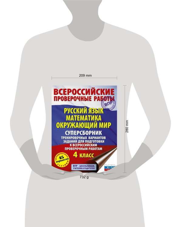 Русский язык. Математика. Окружающий мир. Суперсборник тренировочных вариантов заданий для подготовки к ВПР. 4 класс. 45 вариантов