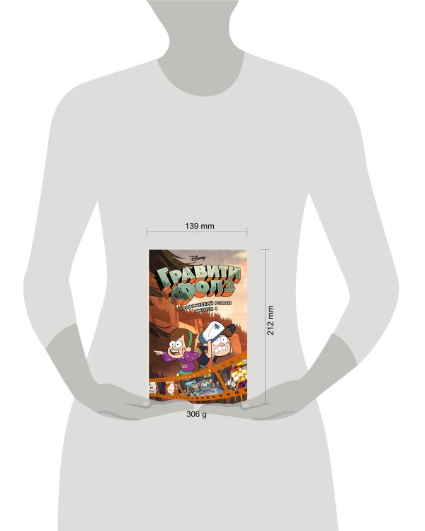Гравити Фолз. Графический роман. Вып. 4