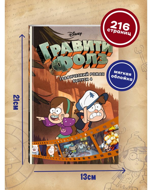 Гравити Фолз. Графический роман. Вып. 4