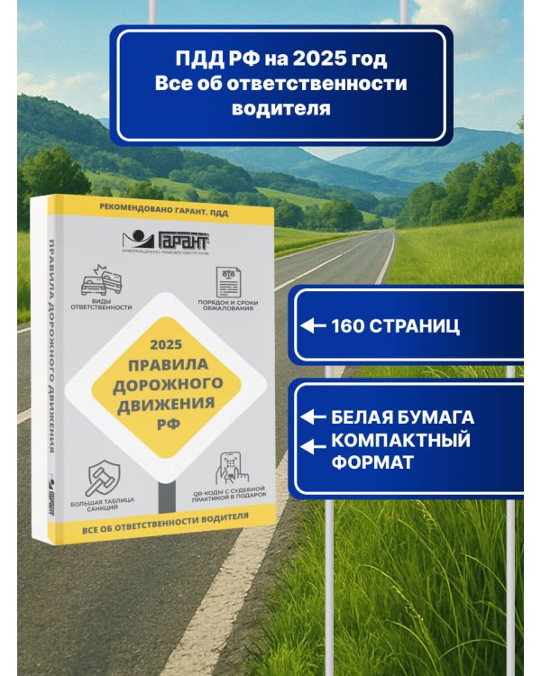Правила дорожного движения Российской Федерации на 2025 год. Все об ответственности водителя