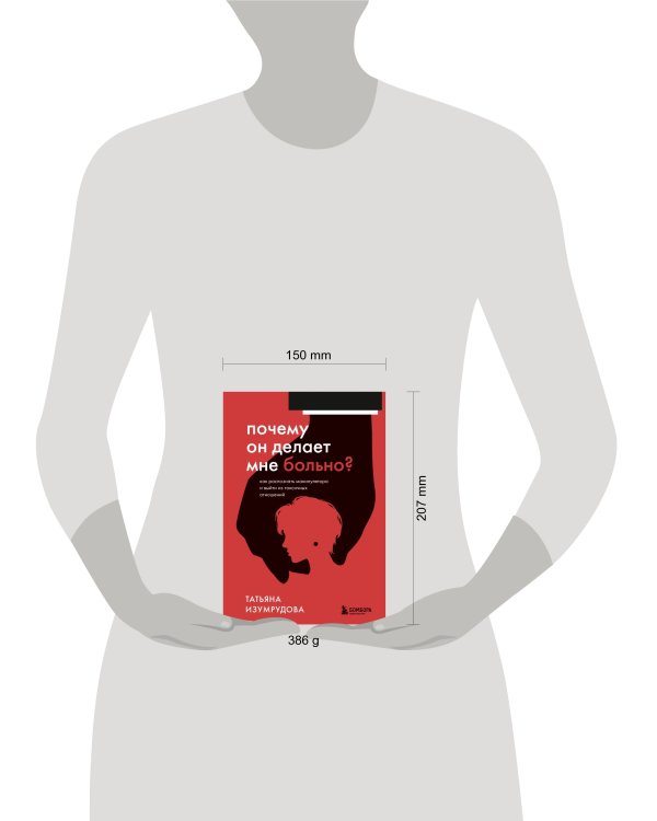 Почему он делает мне больно? Как распознать манипулятора и выйти из токсичных отношений