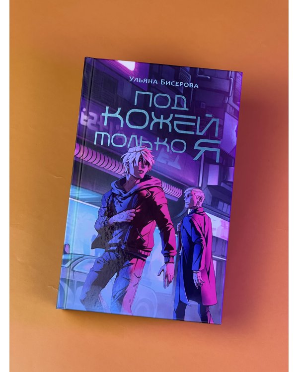 Под кожей только я