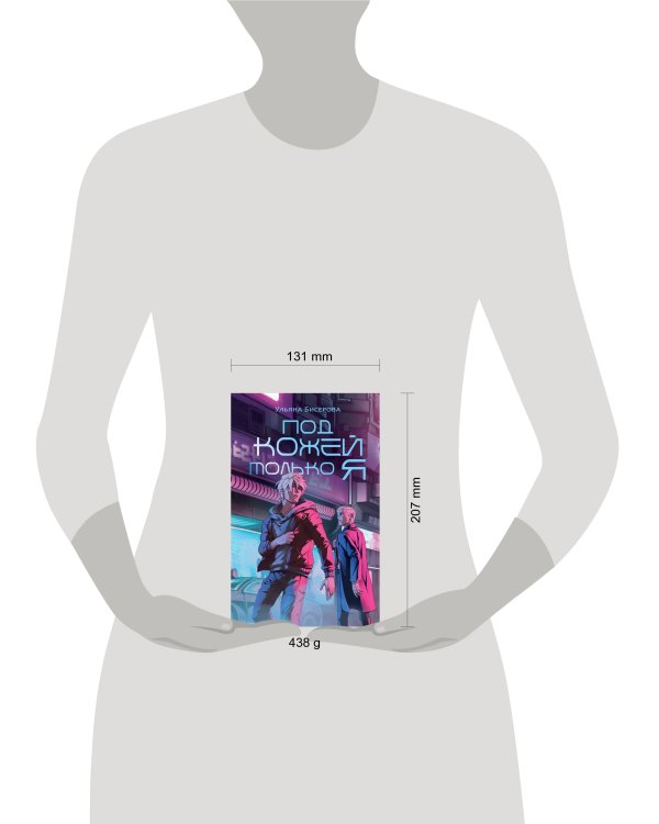 Под кожей только я