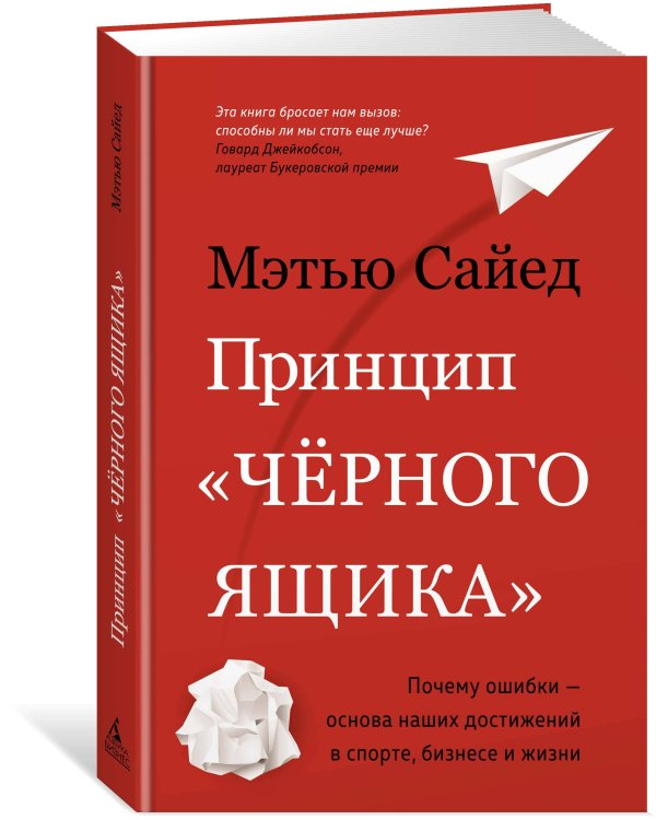 Принцип «черного ящика»: Почему ошибки — основа наших достижений в спорте, бизнесе и жизни