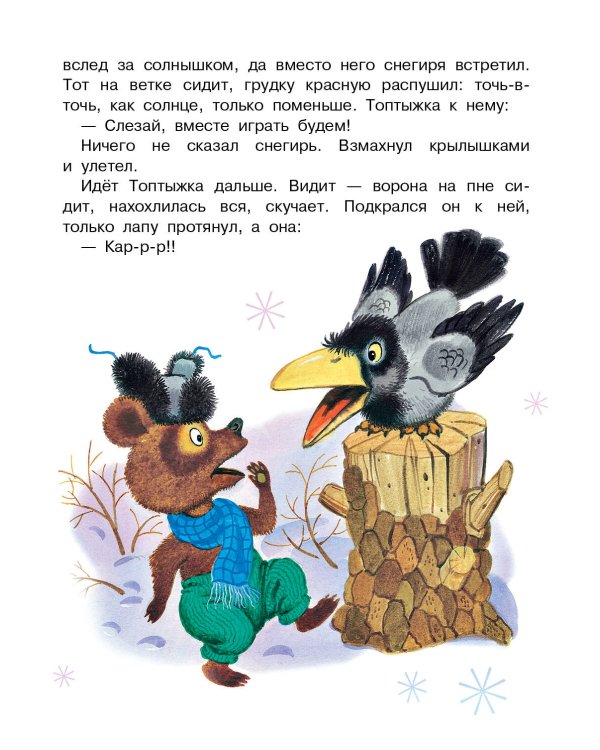 Топтыжка. Сказки