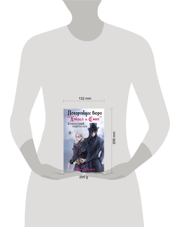 Похоронное бюро "Хэйзел и Смит". Египетский переполох