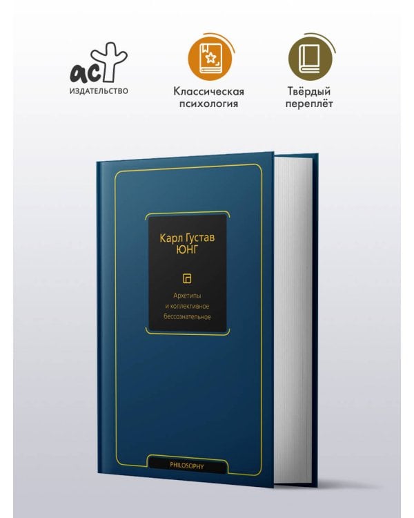 Архетипы и коллективное бессознательное