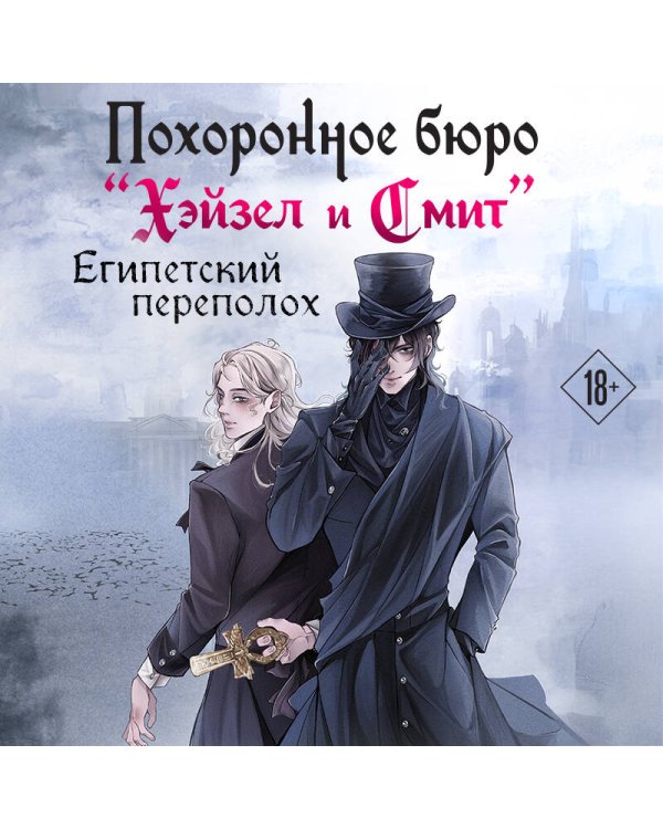 Похоронное бюро "Хэйзел и Смит". Египетский переполох