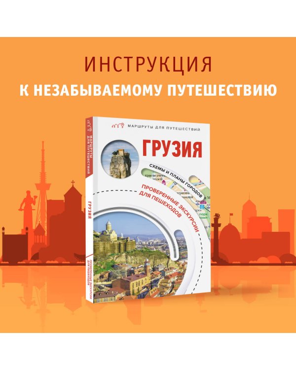 Грузия. Маршруты для путешествий