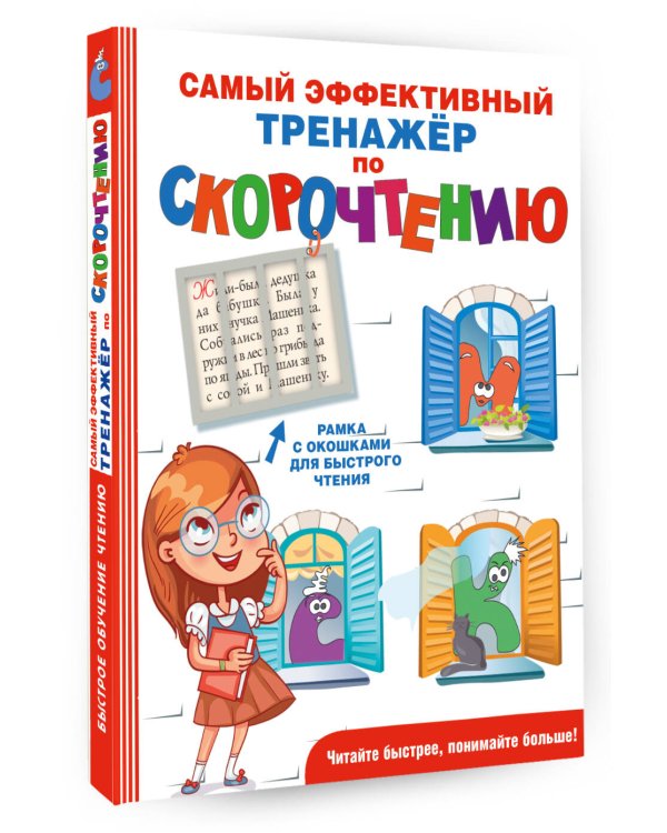 Самый эффективный тренажёр по скорочтению