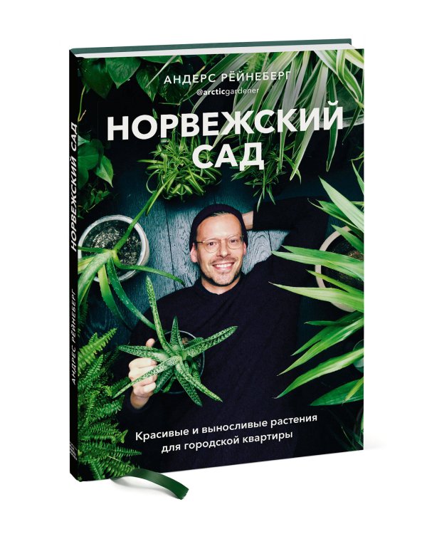 Норвежский сад. Красивые и выносливые растения для городской квартиры