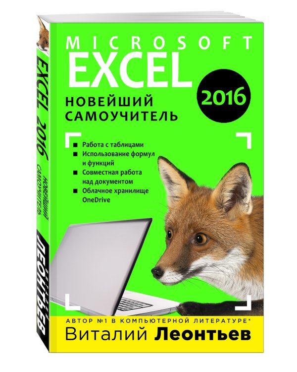 Excel 2016. Новейший самоучитель