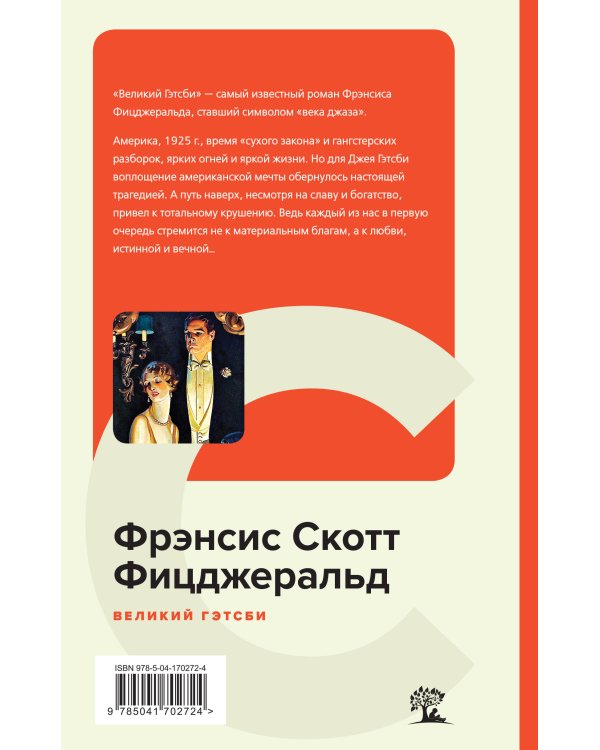 Великий Гэтсби