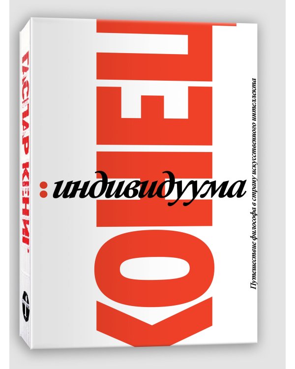 Конец индивидуума. Приключения философа в мире искусственного интеллекта
