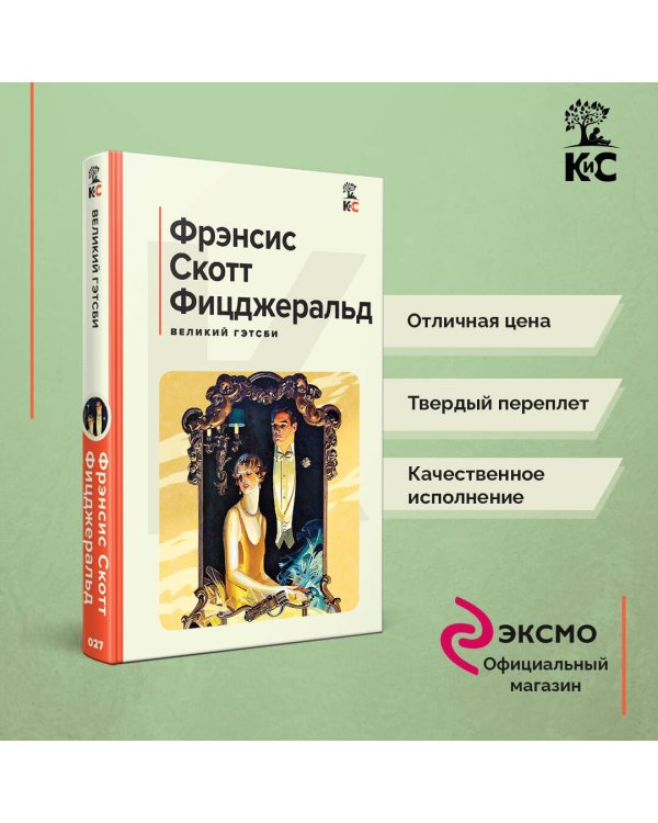 Великий Гэтсби