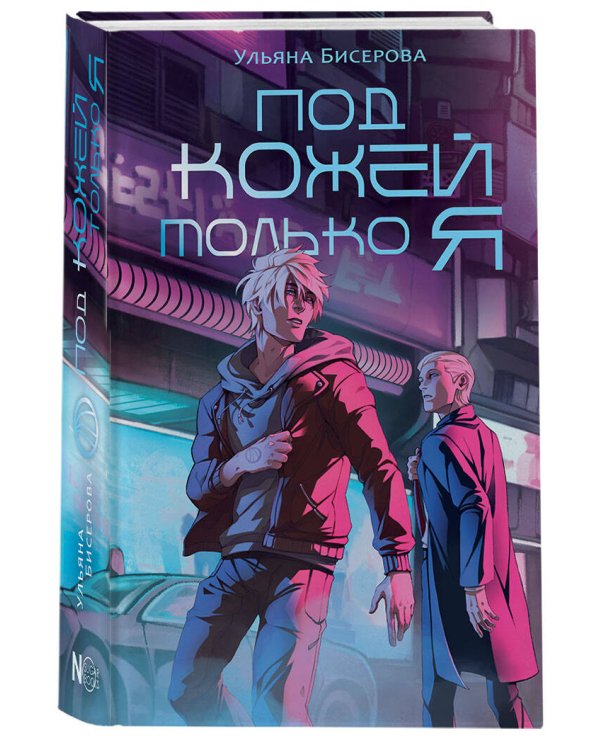 Под кожей только я