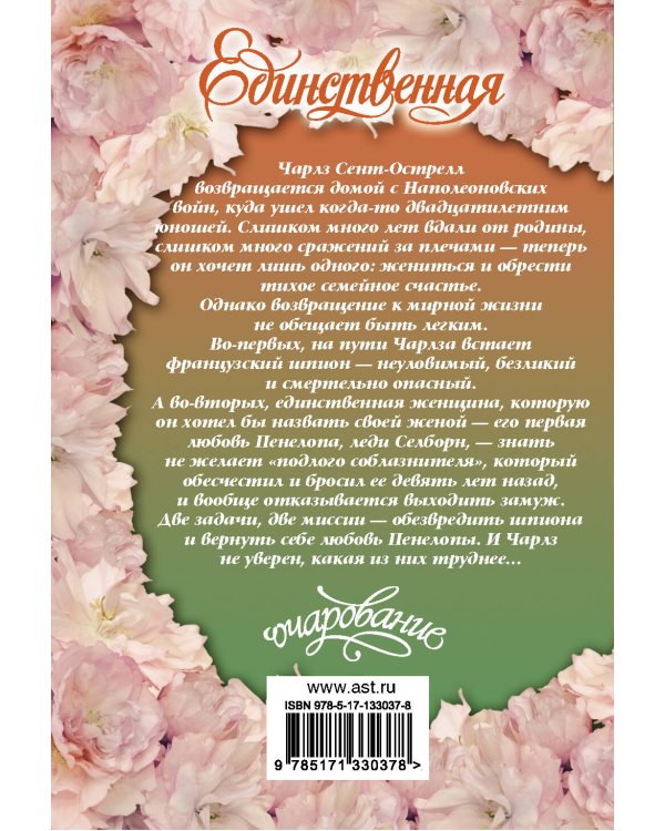 Единственная