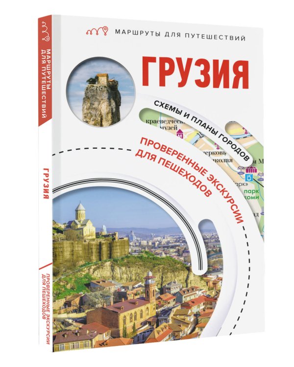 Грузия. Маршруты для путешествий