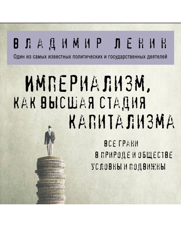 Империализм, как высшая стадия капитализма