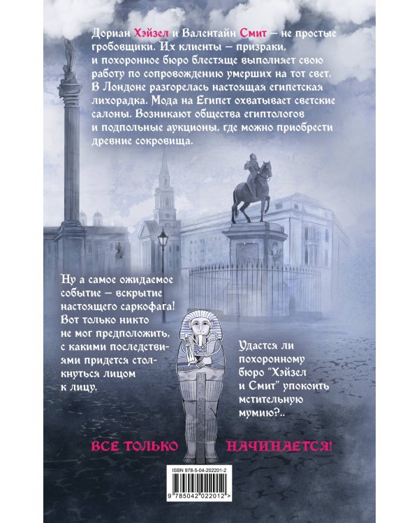 Похоронное бюро "Хэйзел и Смит". Египетский переполох