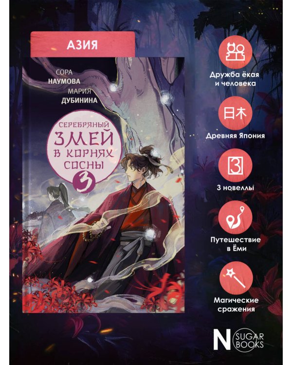 Серебряный змей в корнях сосны - 3