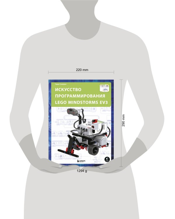 Искусство программирования LEGO MINDSTORMS EV3