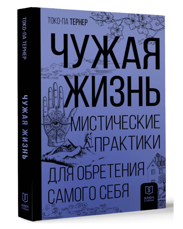 Чужая жизнь. Мистические практики для обретения самого себя