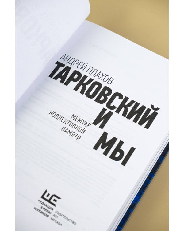 Тарковский и мы